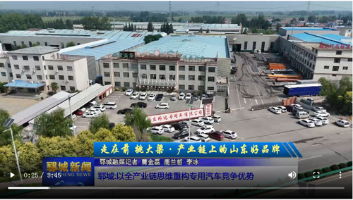 【走在前 挑大梁•产业链上的山东好品牌】郓城：以全产业链思维重构专用汽车竞争优势